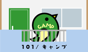 【101】CAMP