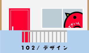 【102】デザイン