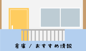 【倉庫】おすすめ商品